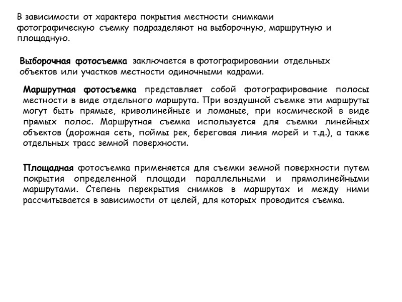 В зависимости от характера покрытия местности снимками фотографическую съемку подразделяют на выборочную, маршрутную и